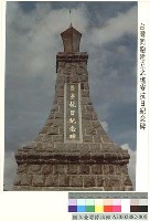 藏品(臺灣同胞建立之鹽寮抗日紀念碑)的圖片